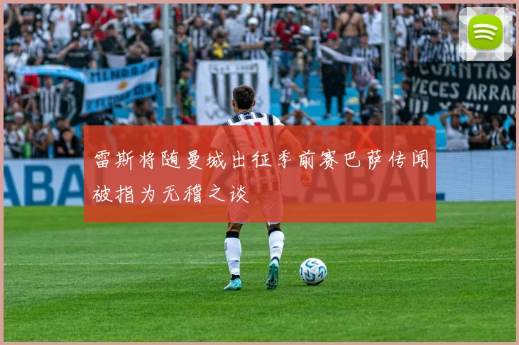 雷斯将随曼城出征季前赛巴萨传闻被指为无稽之谈