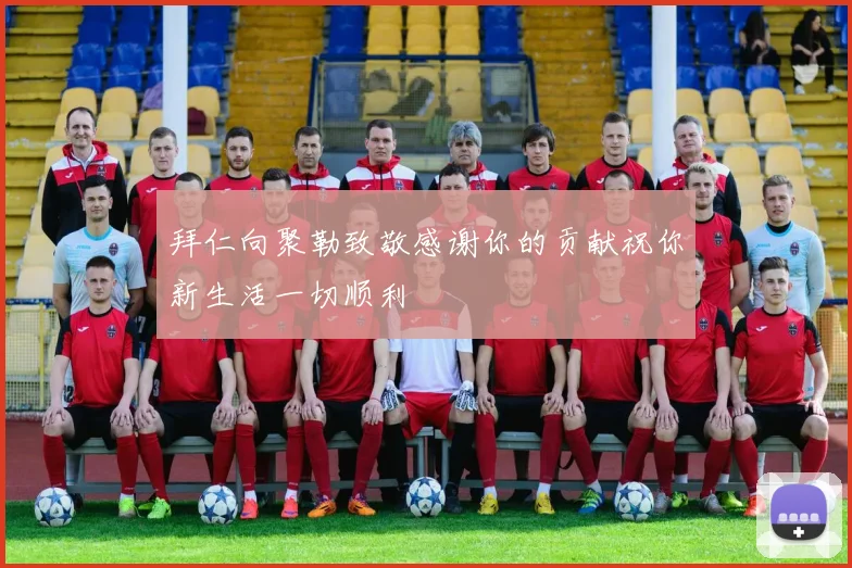 拜仁向聚勒致敬感谢你的贡献祝你新生活一切顺利