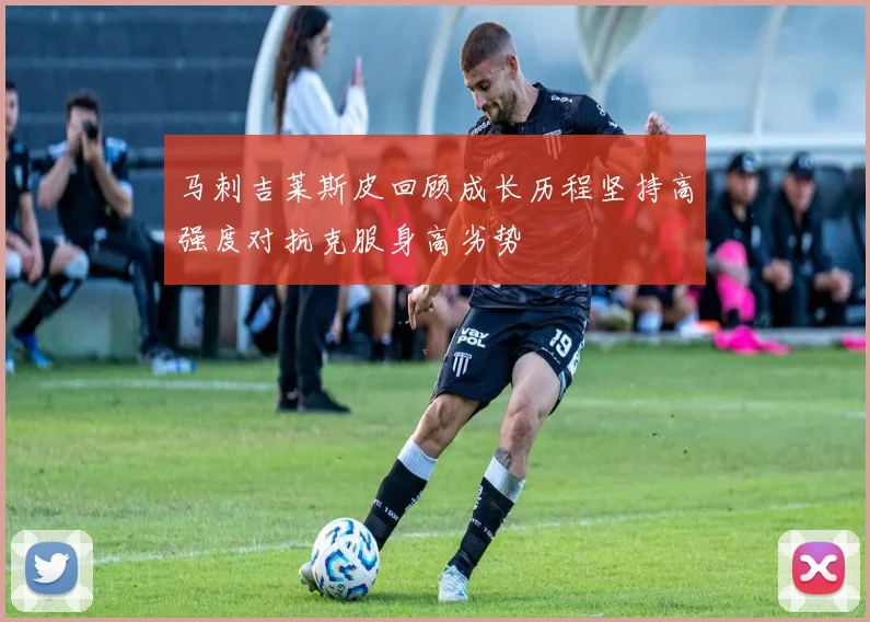 马刺吉莱斯皮回顾成长历程坚持高强度对抗克服身高劣势