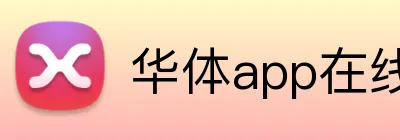 华体app在线登录入口 Logo
